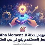 هندسة الفيروسية (Viral Mechanics) وآليات الانتشار الذاتي