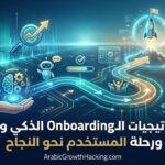 مكونات الـ Growth Stack ودليل بناء الترسانة التقنية