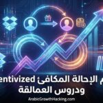 الفيروسية القائمة على القيمة (Network Effects) ونمو المنصات