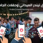 تيك توك تعزز إجراءات حماية المراهقين في أوروبا وتكشف عن حجم مساهمتها الاقتصادية